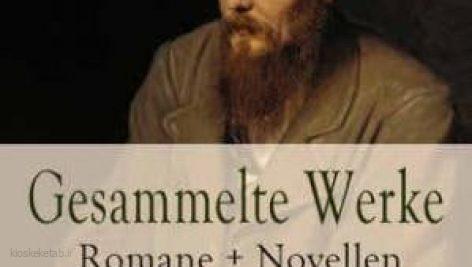 رمان آلمانیGesammelte_Werke_Romane