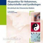 دانلود کتاب آلمانیakupunktur für hebammen geburtshelfer und gynäkologen