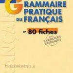 دانلود کتاب فرانسوی Grammaire pratique du français en 80 fiches
