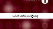 پاسخ کتاب viewpoint 1 رایگان